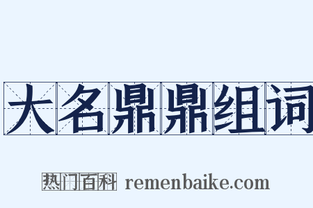 大名鼎鼎组词是什么意思的图片